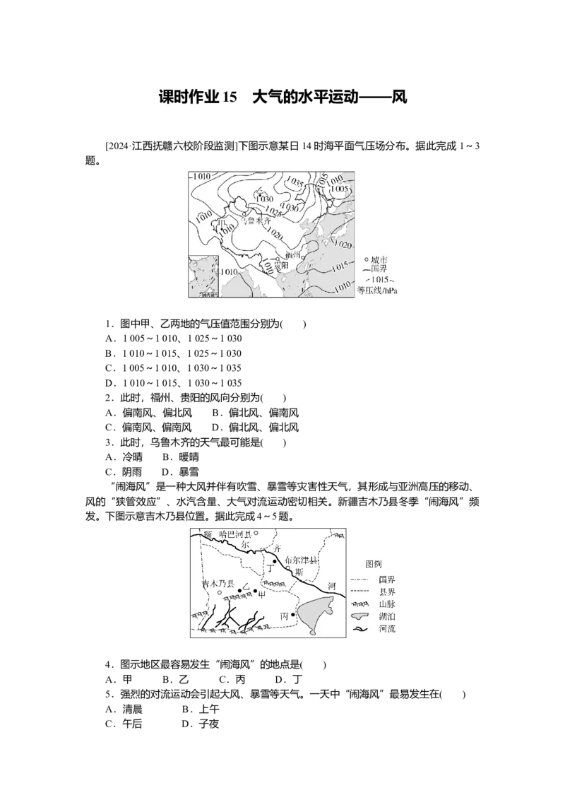 2025届高中地理人教版一轮复习第15课时练习：大气的水平运动&mdash;&mdash;风_9.2025地理总复习_2025年新高考资料_一轮复习_人教版2025届高中地理一轮复习知识梳理(课件+导学案+练习)