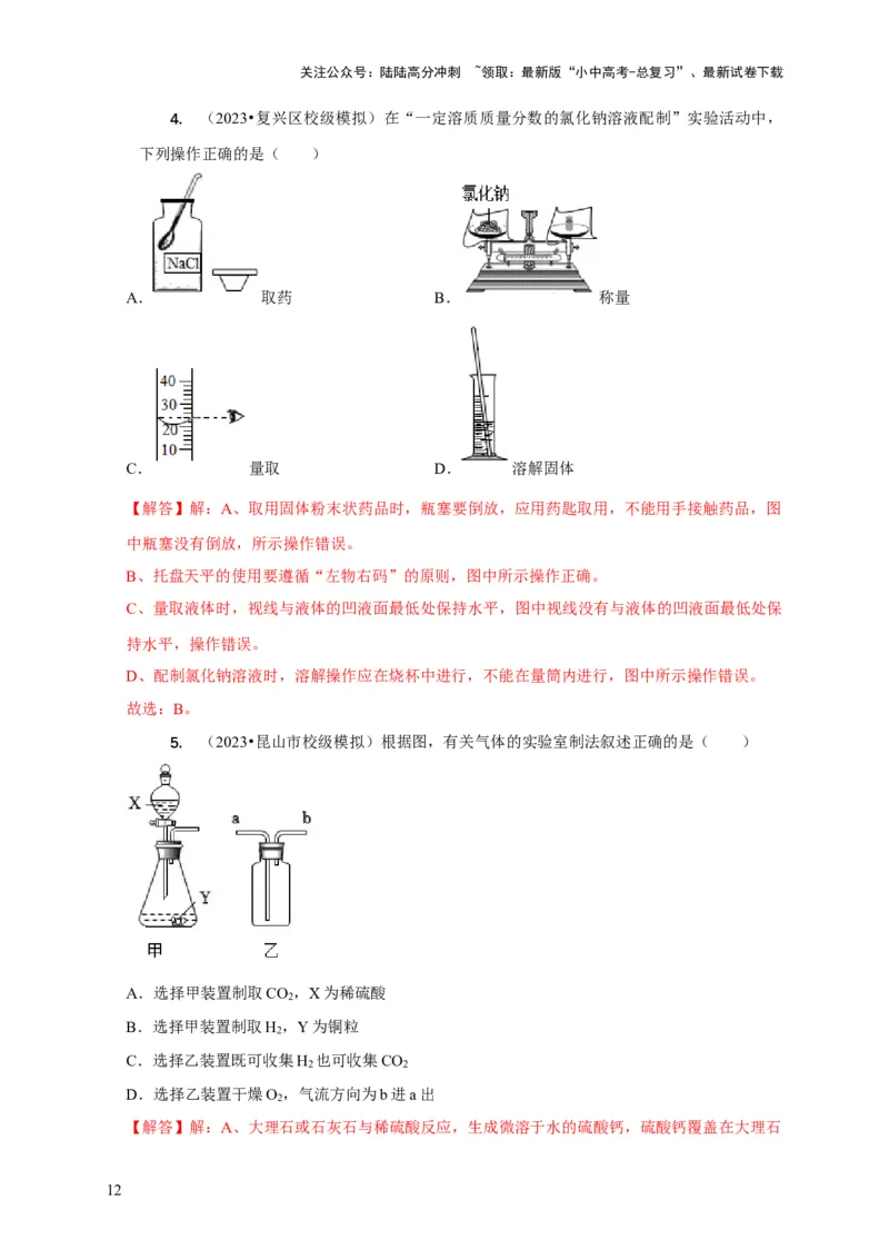 精练07化学基础实验（解析版）_02中考总复习（2026版更新中）_05-化学-中考总复习_2024年中考复习资料_二轮复习资料_2024年中考化学二轮题型突破限时精练