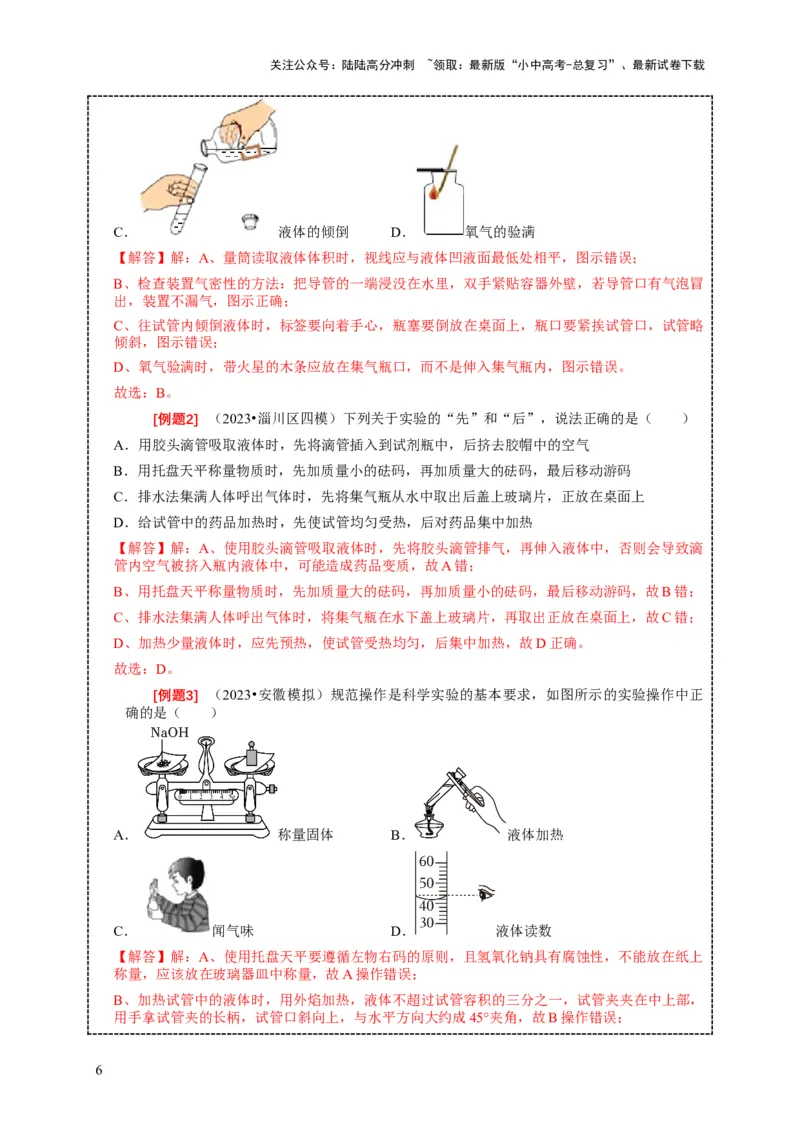 精练07化学基础实验（解析版）_02中考总复习（2026版更新中）_05-化学-中考总复习_2024年中考复习资料_二轮复习资料_2024年中考化学二轮题型突破限时精练