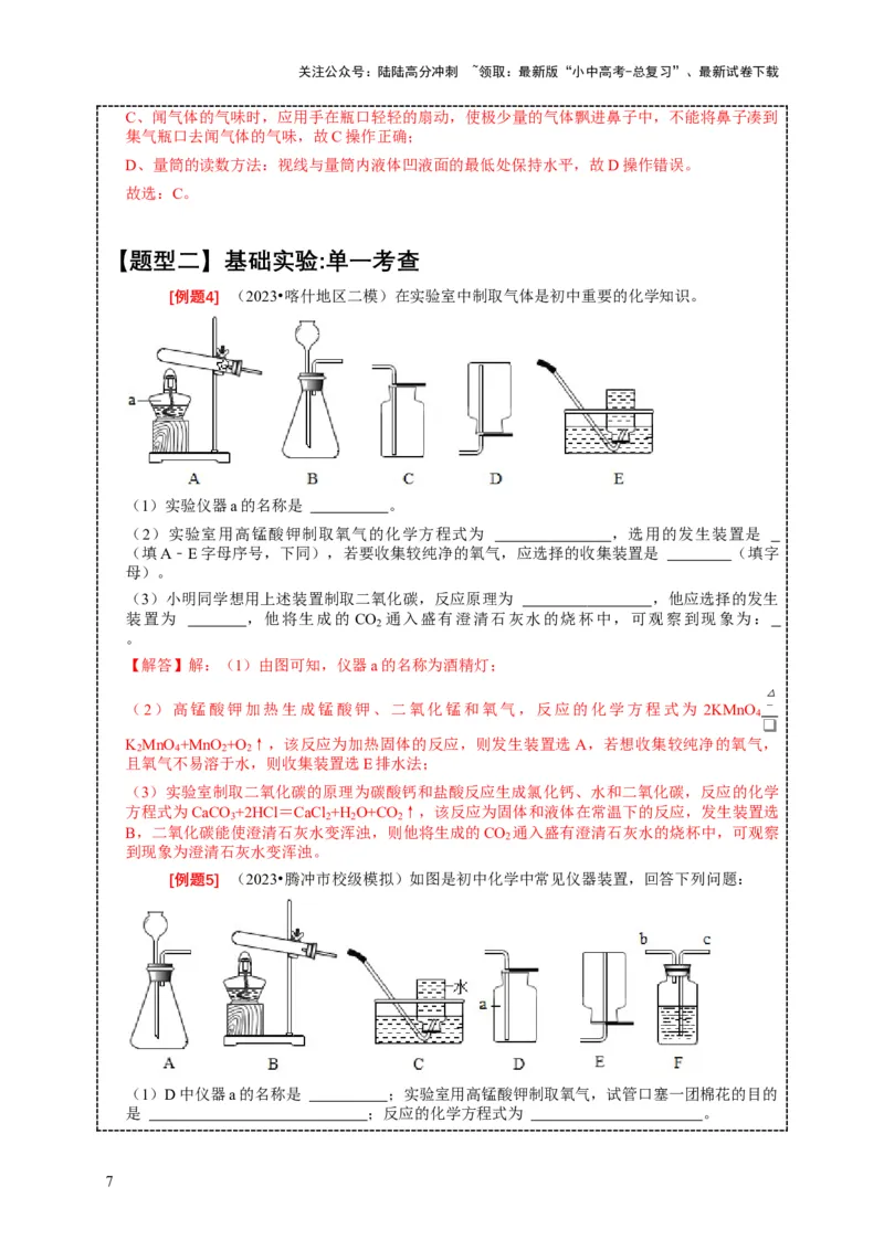 精练07化学基础实验（解析版）_02中考总复习（2026版更新中）_05-化学-中考总复习_2024年中考复习资料_二轮复习资料_2024年中考化学二轮题型突破限时精练
