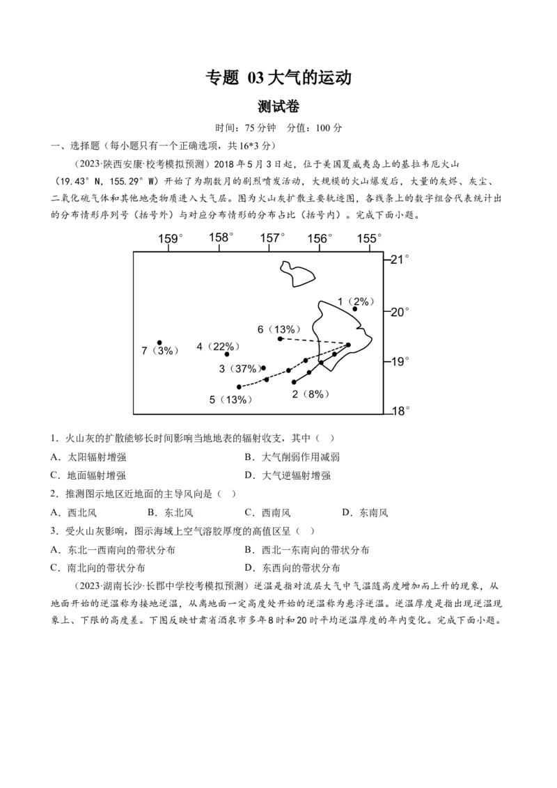 专题03大气的运动（测试）（原卷版）_9.2025地理总复习_2024年新高考资料_1.2024一轮复习_2024年高考地理一轮复习讲练测（新教材新高考）