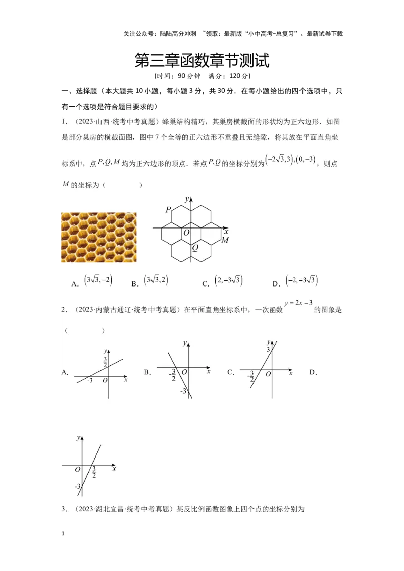 第三章函数真题测试（提升版）（原卷版）_02中考总复习（2026版更新中）_02-数学-中考总复习_2024年中考复习资料_一轮复习资料_第三章函数
