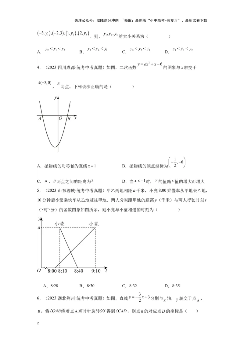 第三章函数真题测试（提升版）（原卷版）_02中考总复习（2026版更新中）_02-数学-中考总复习_2024年中考复习资料_一轮复习资料_第三章函数