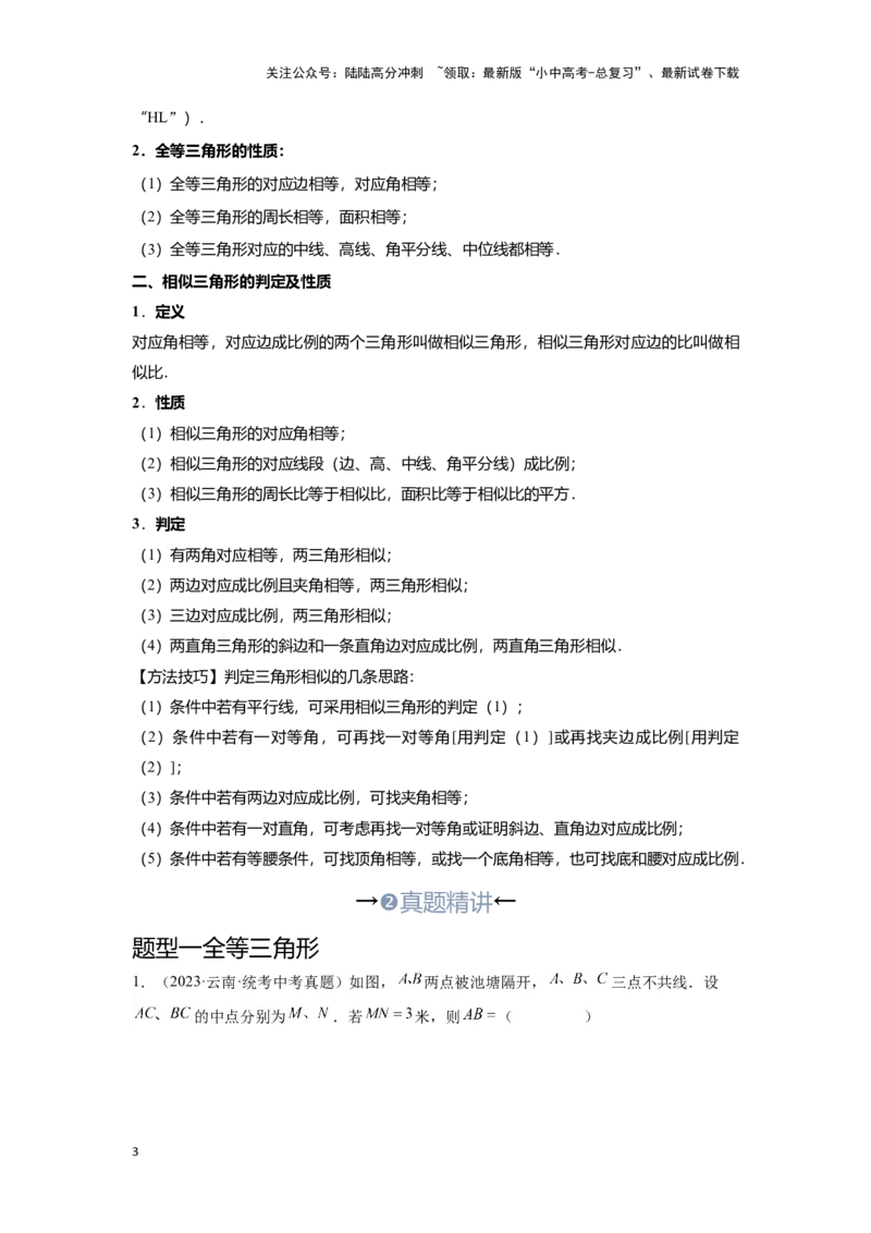 第四讲全等、相似三角形（考点精析+真题精讲）（原卷版）_02中考总复习（2026版更新中）_02-数学-中考总复习_2024年中考复习资料_一轮复习资料_第四章三角形_考点精析+真题精讲