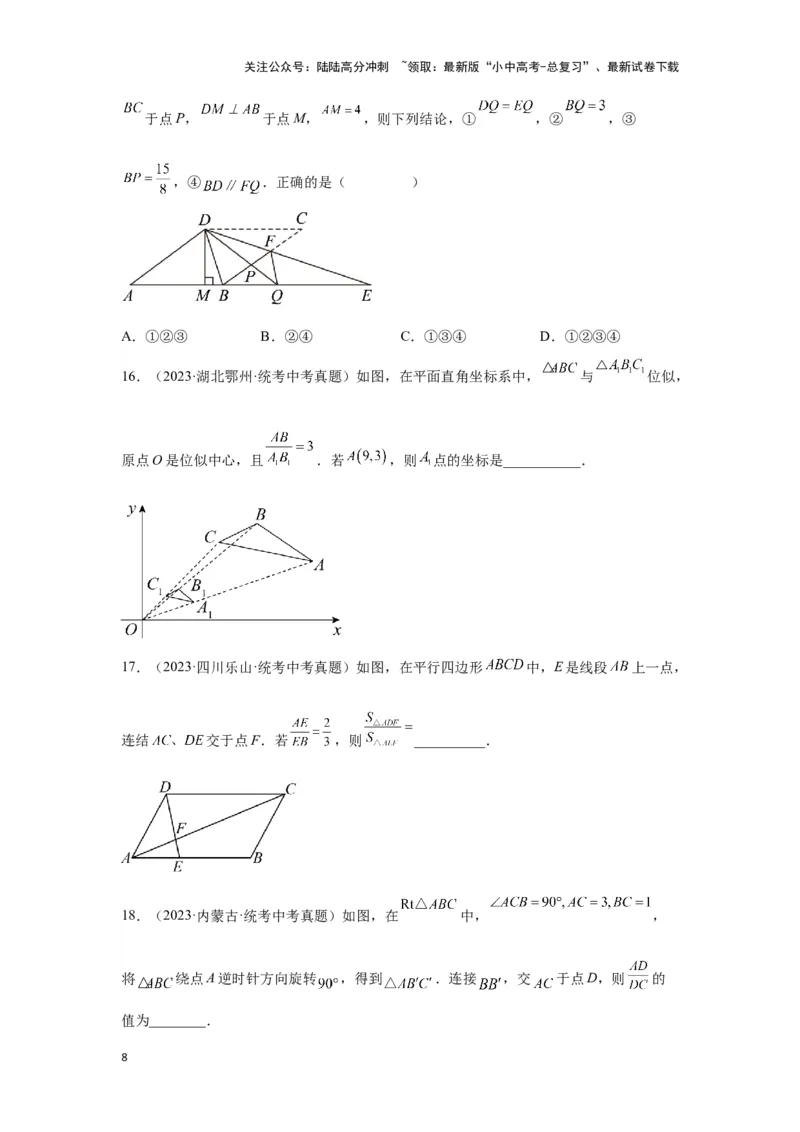 第四讲全等、相似三角形（考点精析+真题精讲）（原卷版）_02中考总复习（2026版更新中）_02-数学-中考总复习_2024年中考复习资料_一轮复习资料_第四章三角形_考点精析+真题精讲