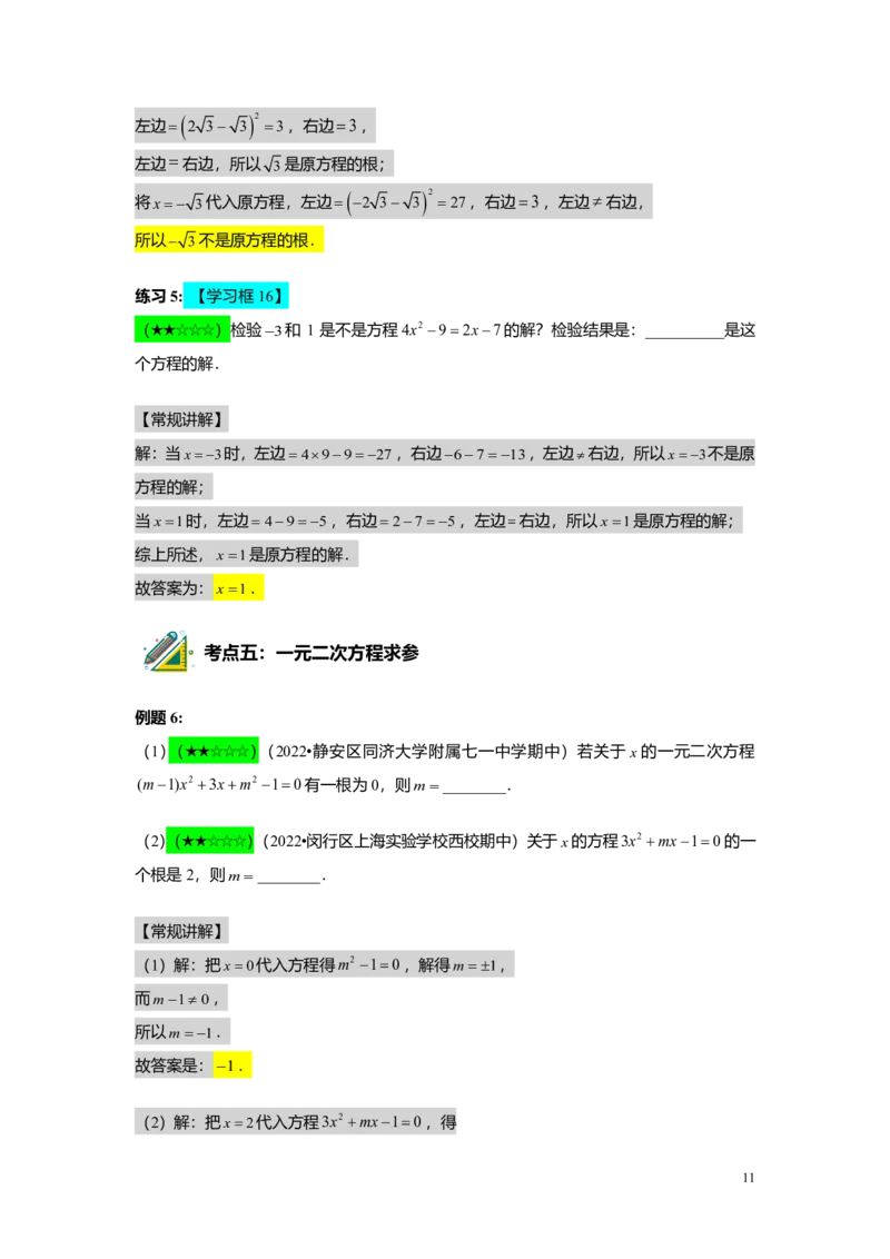 FY25暑假初二A05一元二次方程的概念及基本解法教师版_初中资料合集_2025年秋初中《789年级暑假数学讲义》含6升7衔接（学生+教师版）上海专版_初二_精进_教师版PDF