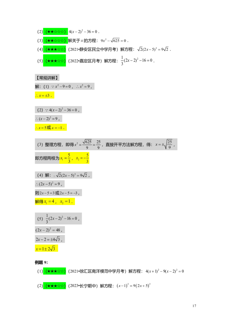 FY25暑假初二A05一元二次方程的概念及基本解法教师版_初中资料合集_2025年秋初中《789年级暑假数学讲义》含6升7衔接（学生+教师版）上海专版_初二_精进_教师版PDF
