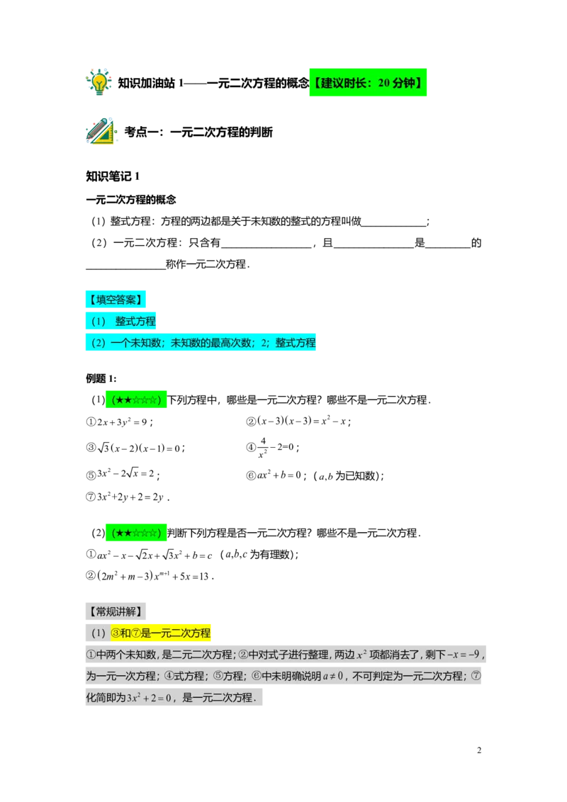 FY25暑假初二A05一元二次方程的概念及基本解法教师版_初中资料合集_2025年秋初中《789年级暑假数学讲义》含6升7衔接（学生+教师版）上海专版_初二_精进_教师版PDF