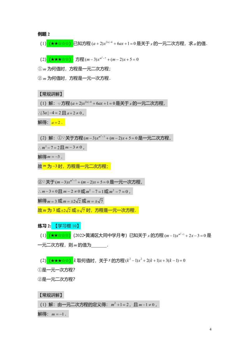 FY25暑假初二A05一元二次方程的概念及基本解法教师版_初中资料合集_2025年秋初中《789年级暑假数学讲义》含6升7衔接（学生+教师版）上海专版_初二_精进_教师版PDF