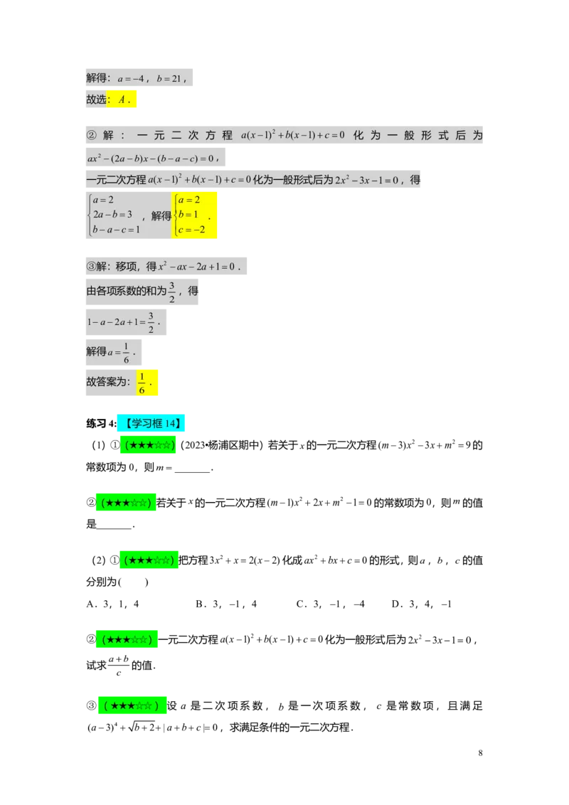 FY25暑假初二A05一元二次方程的概念及基本解法教师版_初中资料合集_2025年秋初中《789年级暑假数学讲义》含6升7衔接（学生+教师版）上海专版_初二_精进_教师版PDF
