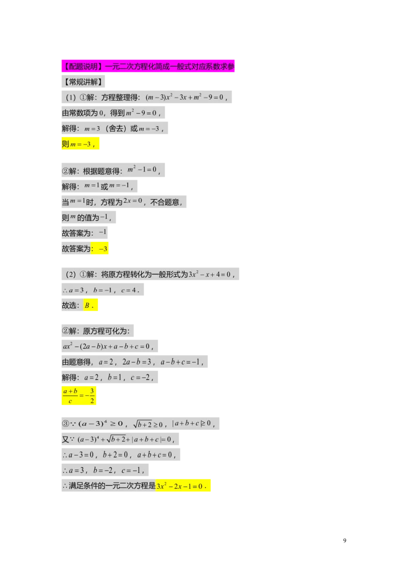 FY25暑假初二A05一元二次方程的概念及基本解法教师版_初中资料合集_2025年秋初中《789年级暑假数学讲义》含6升7衔接（学生+教师版）上海专版_初二_精进_教师版PDF