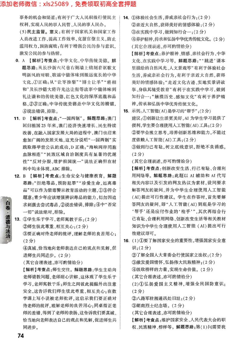 2025《万唯中考&bull;长沙黑白卷》道法答案_初中资料合集_2025《万唯中考&bull;黑白卷》多地方版（更30省）_2025《万唯中考&bull;黑白卷》7科全套（长沙）