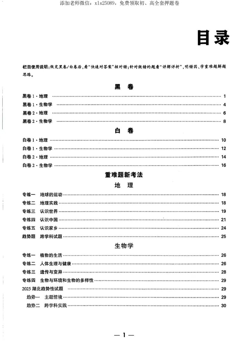 2025《万唯中考&bull;湖北黑白卷》地生答案_初中资料合集_万唯2025万唯中考《黑白卷-地生》多地版本（已更12省）_2025《万唯中考&bull;黑白卷》地生（湖北）