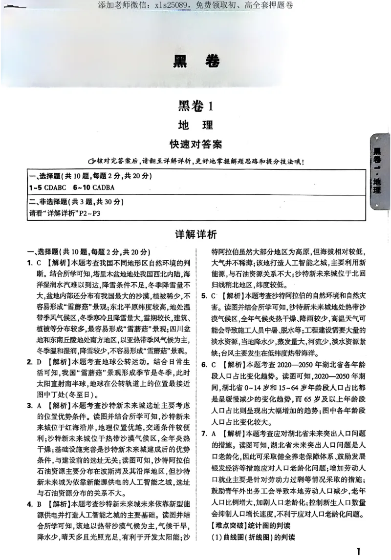 2025《万唯中考&bull;湖北黑白卷》地生答案_初中资料合集_万唯2025万唯中考《黑白卷-地生》多地版本（已更12省）_2025《万唯中考&bull;黑白卷》地生（湖北）