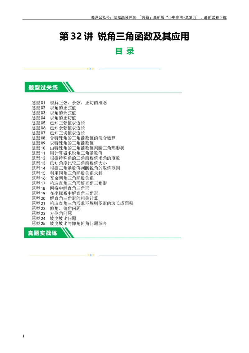 第32讲锐角三角函数及其应用（练习）（原卷版）_02中考总复习（2026版更新中）_02-数学-中考总复习_2024年中考复习资料_一轮复习资料_配套练习（原卷版+解析版）