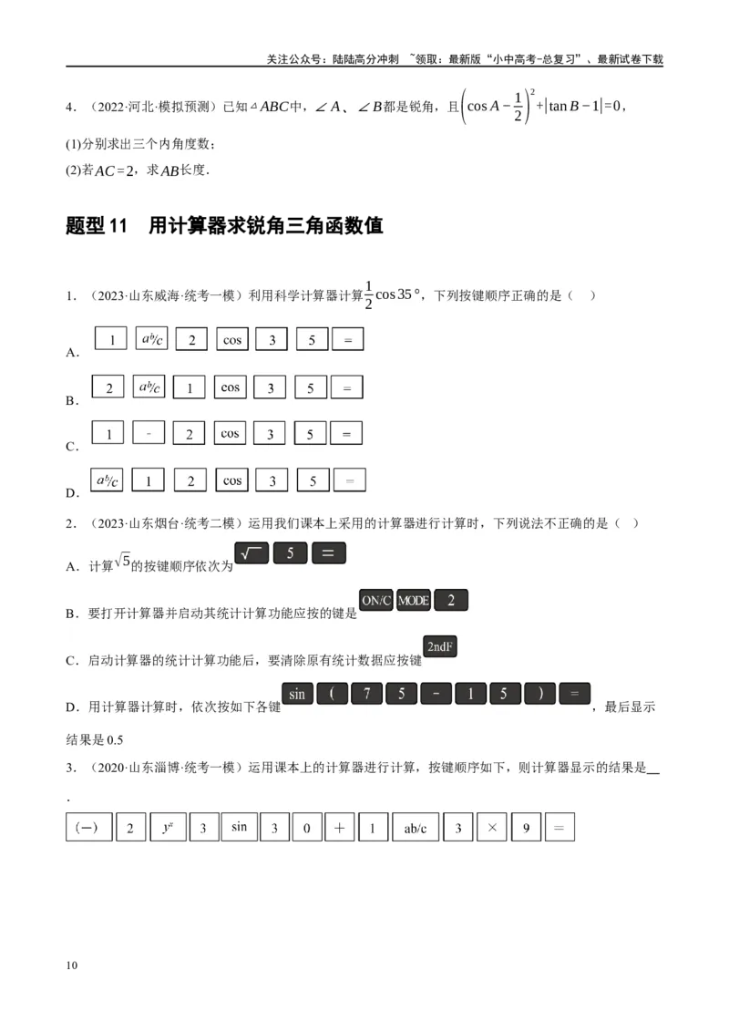 第32讲锐角三角函数及其应用（练习）（原卷版）_02中考总复习（2026版更新中）_02-数学-中考总复习_2024年中考复习资料_一轮复习资料_配套练习（原卷版+解析版）