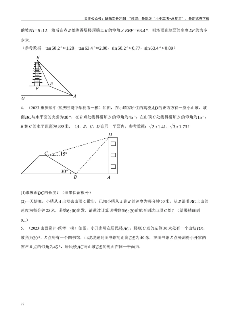 第32讲锐角三角函数及其应用（练习）（原卷版）_02中考总复习（2026版更新中）_02-数学-中考总复习_2024年中考复习资料_一轮复习资料_配套练习（原卷版+解析版）