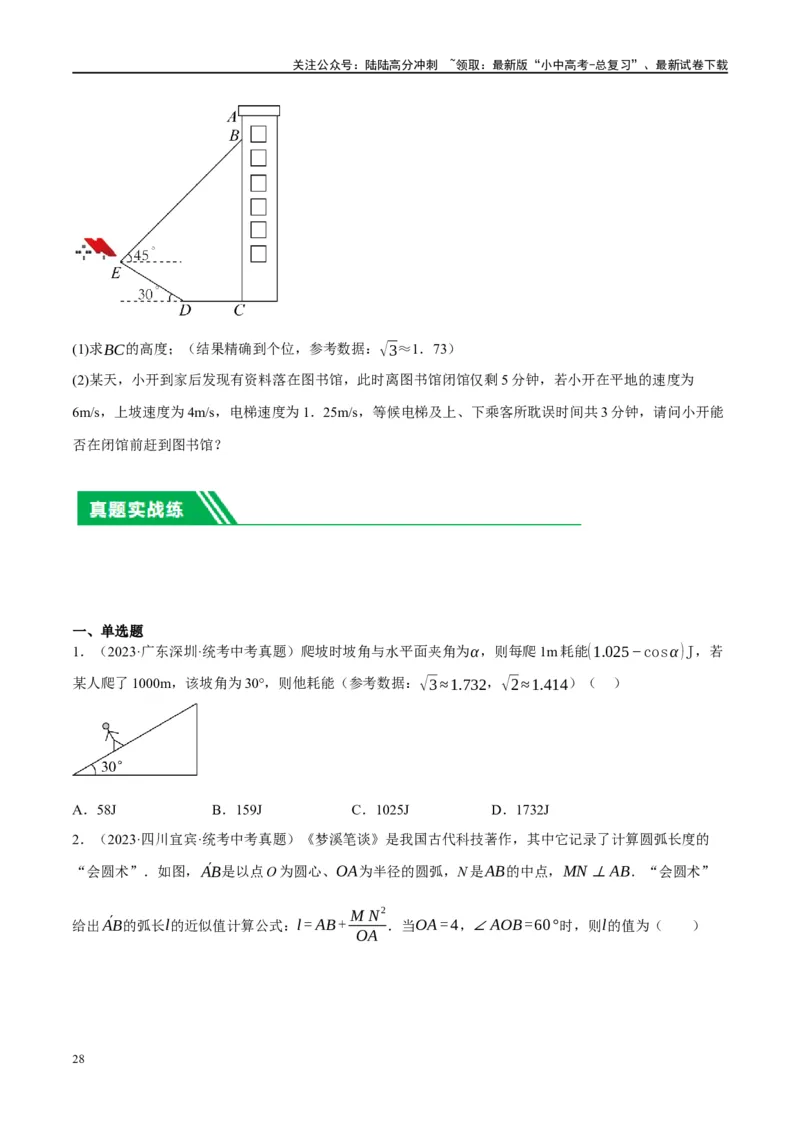 第32讲锐角三角函数及其应用（练习）（原卷版）_02中考总复习（2026版更新中）_02-数学-中考总复习_2024年中考复习资料_一轮复习资料_配套练习（原卷版+解析版）