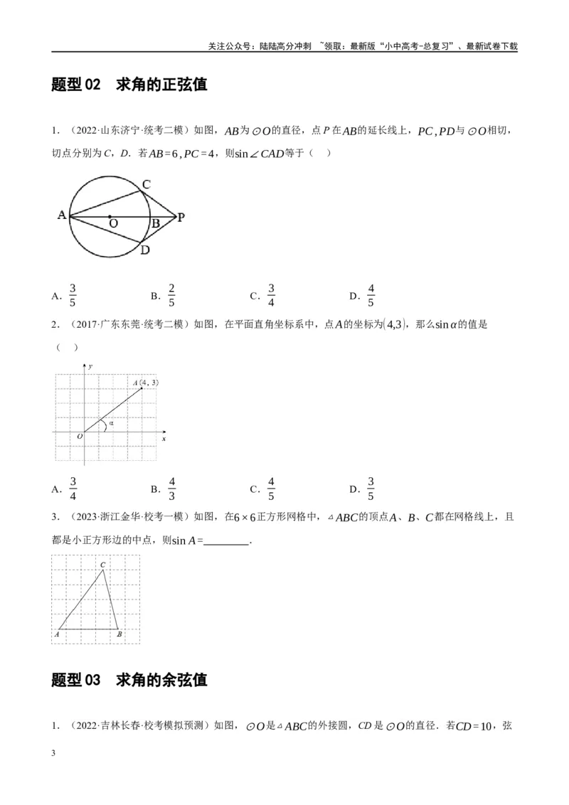 第32讲锐角三角函数及其应用（练习）（原卷版）_02中考总复习（2026版更新中）_02-数学-中考总复习_2024年中考复习资料_一轮复习资料_配套练习（原卷版+解析版）