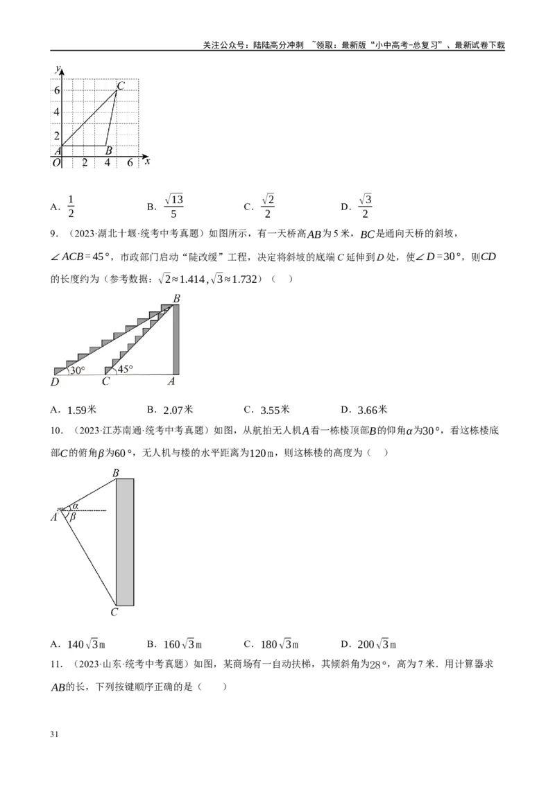 第32讲锐角三角函数及其应用（练习）（原卷版）_02中考总复习（2026版更新中）_02-数学-中考总复习_2024年中考复习资料_一轮复习资料_配套练习（原卷版+解析版）