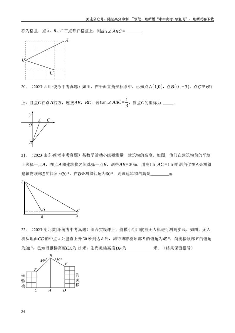 第32讲锐角三角函数及其应用（练习）（原卷版）_02中考总复习（2026版更新中）_02-数学-中考总复习_2024年中考复习资料_一轮复习资料_配套练习（原卷版+解析版）