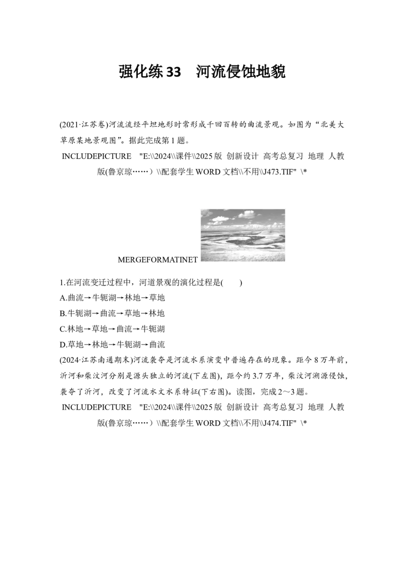 2025届高中地理一轮复习练习：第一部分自然地理第七单元地表形态的塑造强化练33河流侵蚀地貌（含解析）_9.2025地理总复习_2025年新高考资料_一轮复习