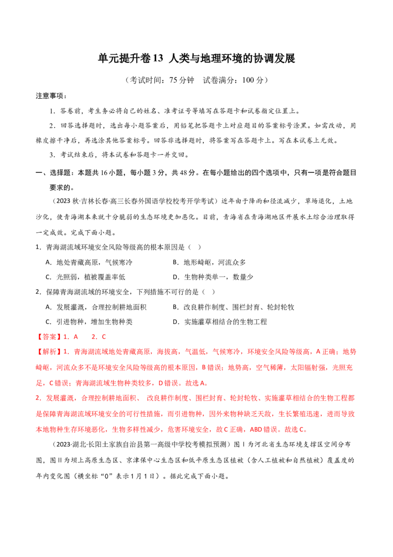 单元提升卷13人类与地理环境的协调发展-2024年高考地理一轮复习考点通关卷（新高考通用）（解析版）_9.2025地理总复习_2024年新高考资料_1.2024一轮复习