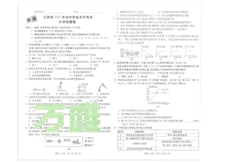 江西省2025年初中学业水平考试化学试题卷_初中资料合集_2025《万唯中考&bull;黑白卷》多地方版（更30省）_2025《万唯中考&bull;黑白卷》7科全套（江西）_2025年万唯中考黑白卷化学江西地区