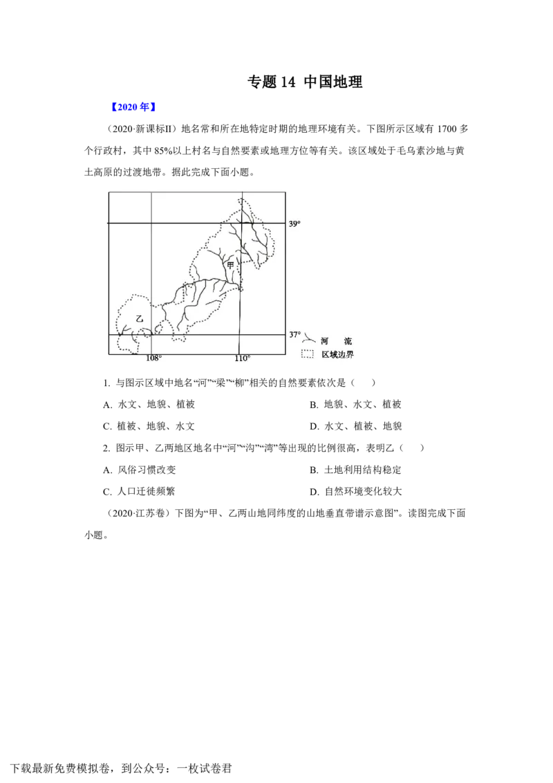 专题14中国地理原卷版_9.2025地理总复习_2023年新高考复习资料_专项复习_十年高考真题地理分项解析_十年高考真题地理分项解析（第13-17专题）