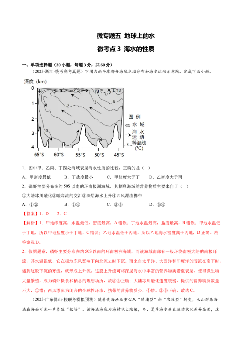 5.3海水的性质-备战2024年高考地理一轮复习微专题微考点专项训练（全国通用）（解析版）_9.2025地理总复习_2024年新高考资料_3.2024专项复习