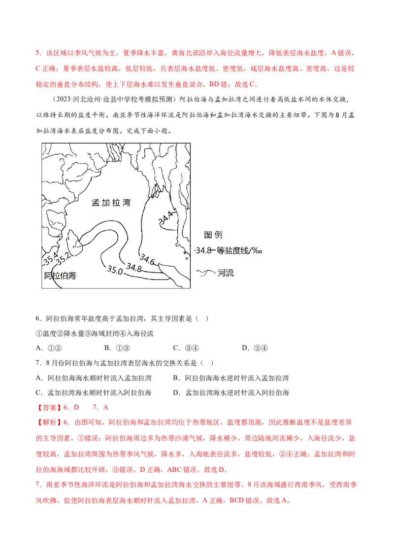 5.3海水的性质-备战2024年高考地理一轮复习微专题微考点专项训练（全国通用）（解析版）_9.2025地理总复习_2024年新高考资料_3.2024专项复习