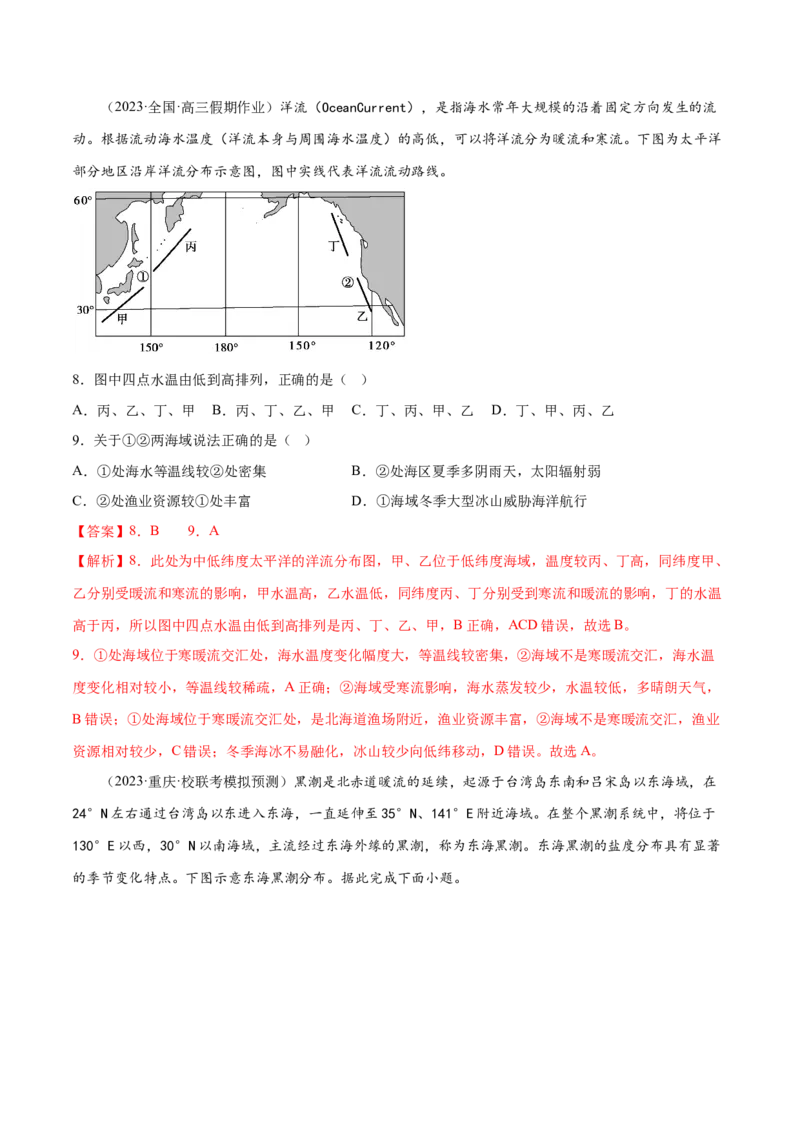 5.3海水的性质-备战2024年高考地理一轮复习微专题微考点专项训练（全国通用）（解析版）_9.2025地理总复习_2024年新高考资料_3.2024专项复习