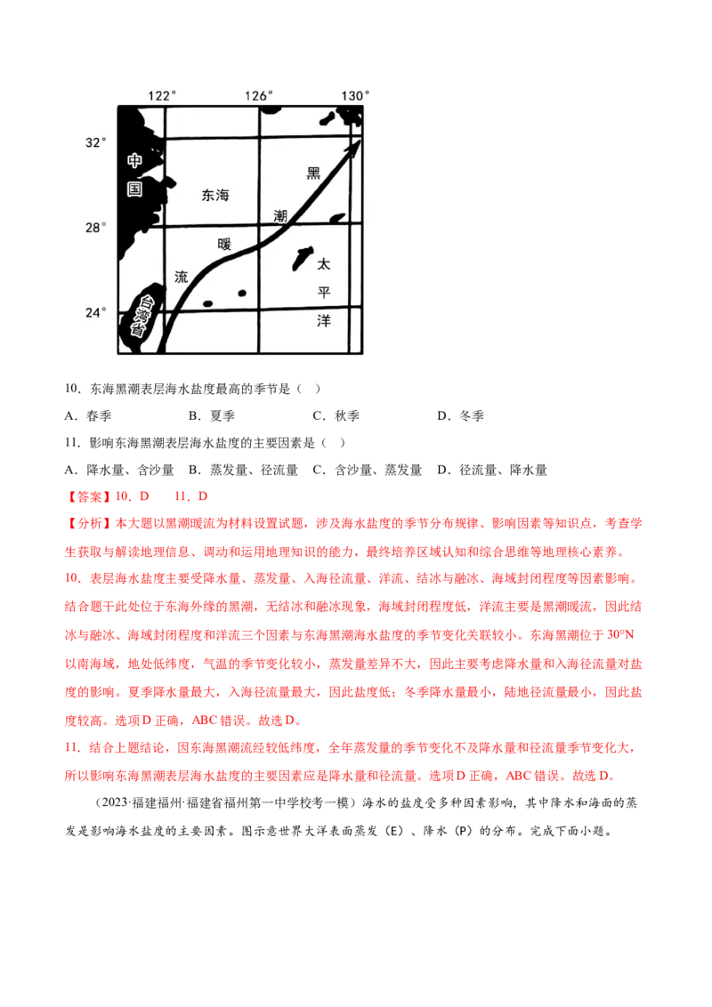 5.3海水的性质-备战2024年高考地理一轮复习微专题微考点专项训练（全国通用）（解析版）_9.2025地理总复习_2024年新高考资料_3.2024专项复习