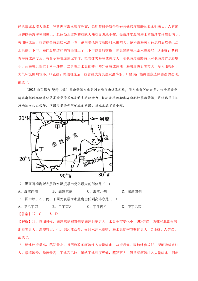 5.3海水的性质-备战2024年高考地理一轮复习微专题微考点专项训练（全国通用）（解析版）_9.2025地理总复习_2024年新高考资料_3.2024专项复习