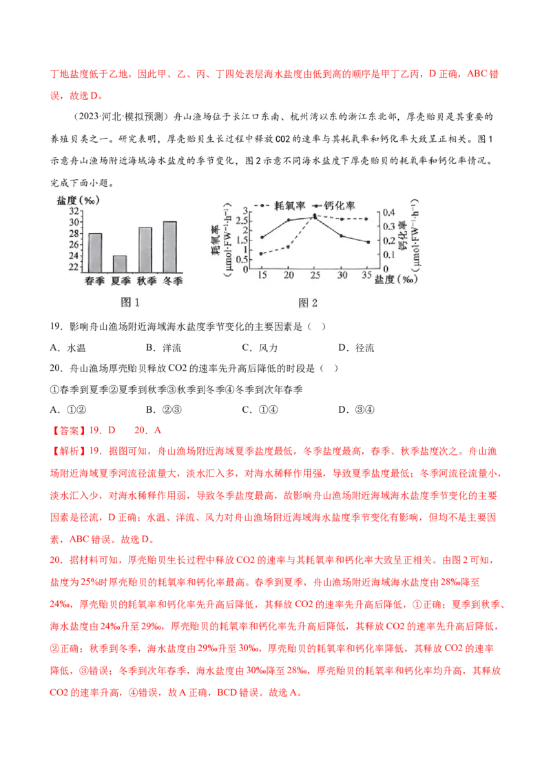 5.3海水的性质-备战2024年高考地理一轮复习微专题微考点专项训练（全国通用）（解析版）_9.2025地理总复习_2024年新高考资料_3.2024专项复习