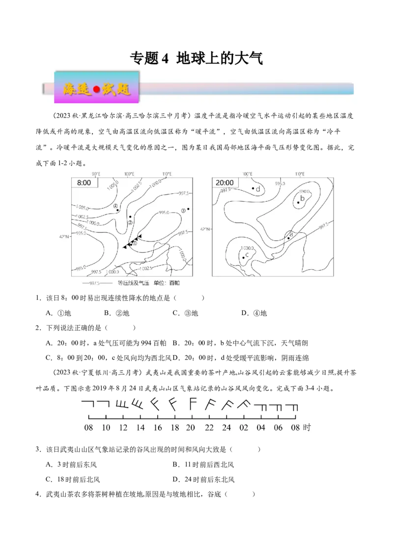 专题4地球上的大气（练习）（原卷版）_9.2025地理总复习_2024年新高考资料_3.2024专项复习_备战2024年高考地理总复习专题考点+微专题集成讲练辑