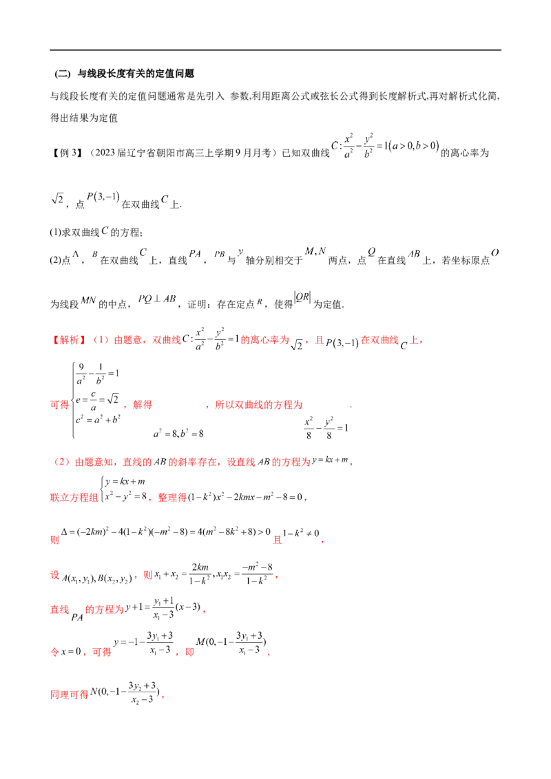 专题07圆锥曲线中的定值问题（原卷版）_2.2025数学总复习_2023年新高考资料_专项复习_2023年高考数学大题系列