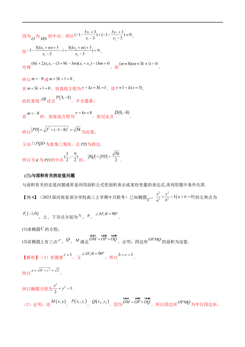 专题07圆锥曲线中的定值问题（原卷版）_2.2025数学总复习_2023年新高考资料_专项复习_2023年高考数学大题系列
