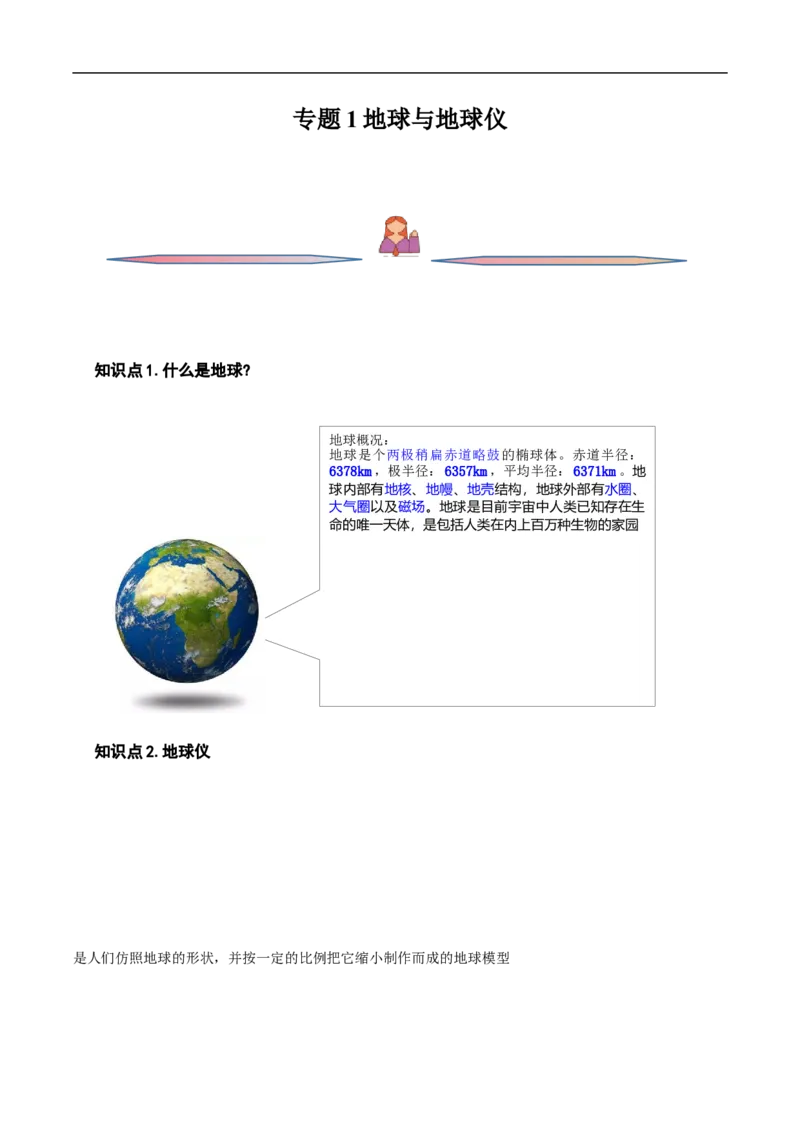 专题01地球与地球仪-备战2023年高考地理一轮复习精讲精练（解析版）_9.2025地理总复习_赠品通用版（老高考）复习资料_一轮复习_备战2023年高考地理一轮复习精讲精练