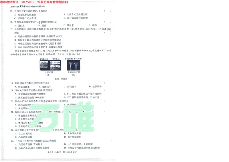 A42025版WW黑白卷生物黑卷_初中资料合集_万唯2025万唯中考《黑白卷-地生》多地版本（已更12省）_2025《万唯中考&bull;黑白卷》地生（福建）_2025版《WW中考黑白卷》（FJ专版）生地