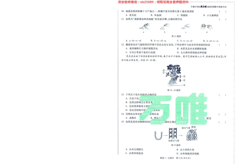 A42025版WW黑白卷生物黑卷_初中资料合集_万唯2025万唯中考《黑白卷-地生》多地版本（已更12省）_2025《万唯中考&bull;黑白卷》地生（福建）_2025版《WW中考黑白卷》（FJ专版）生地