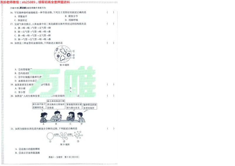 A42025版WW黑白卷生物黑卷_初中资料合集_万唯2025万唯中考《黑白卷-地生》多地版本（已更12省）_2025《万唯中考&bull;黑白卷》地生（福建）_2025版《WW中考黑白卷》（FJ专版）生地
