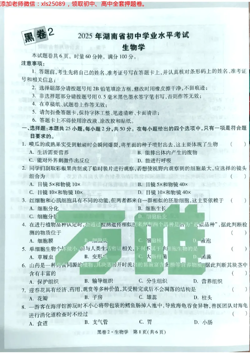 生物黑2卷_初中资料合集_万唯2025万唯中考《黑白卷-地生》多地版本（已更12省）_2025《万唯中考&bull;黑白卷》地生（湖南）
