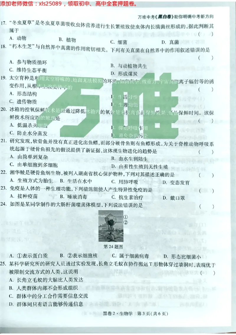 生物黑2卷_初中资料合集_万唯2025万唯中考《黑白卷-地生》多地版本（已更12省）_2025《万唯中考&bull;黑白卷》地生（湖南）