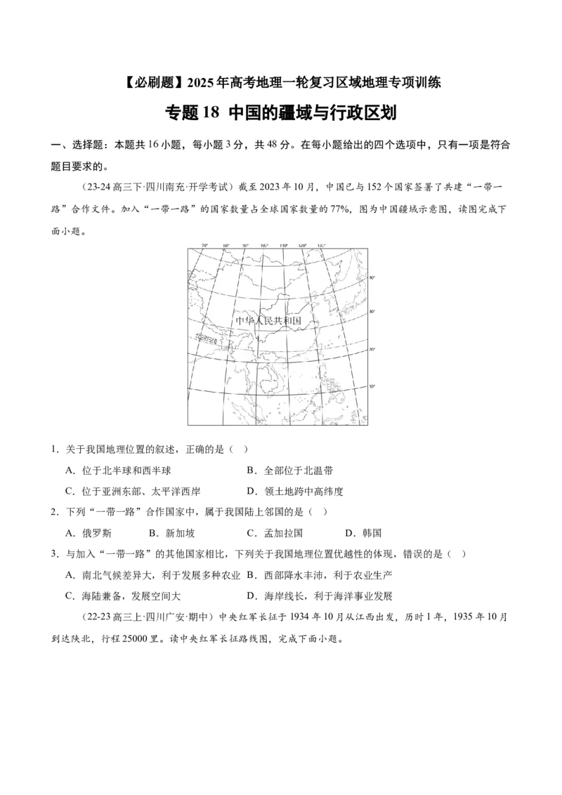 专题18中国的疆域与行政区划（专项训练）-必刷题2025年高考地理一轮复习区域地理专项训练（原卷版）_9.2025地理总复习_2025年新高考资料_一轮复习