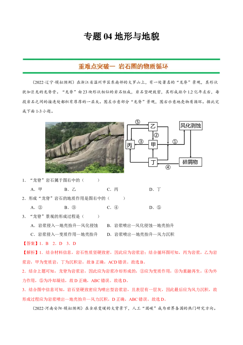 专题04地形与地貌（解析版）-抓重点&middot;破难点2023年高考地理二轮复习重难点突破高分训练营_9.2025地理总复习_2023年新高考复习资料_二轮复习