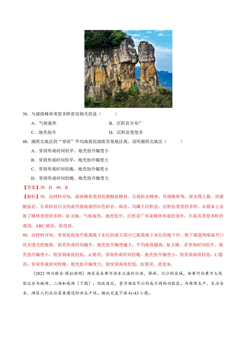 专题04地形与地貌（解析版）-抓重点&middot;破难点2023年高考地理二轮复习重难点突破高分训练营_9.2025地理总复习_2023年新高考复习资料_二轮复习