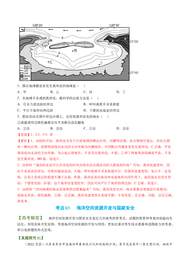专题04海洋与蓝色发展（讲义）（word版）-高频考点解密2023年高考地理二轮复习课件+讲义+分层训练（新高考专用）_9.2025地理总复习_2023年新高考复习资料_二轮复习