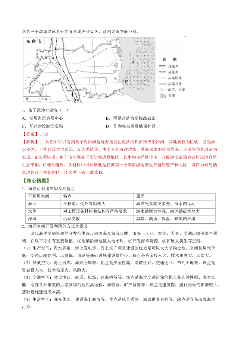专题04海洋与蓝色发展（讲义）（word版）-高频考点解密2023年高考地理二轮复习课件+讲义+分层训练（新高考专用）_9.2025地理总复习_2023年新高考复习资料_二轮复习