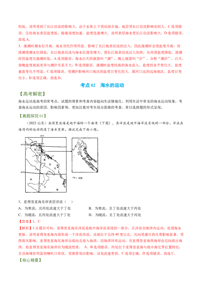 专题04海洋与蓝色发展（讲义）（word版）-高频考点解密2023年高考地理二轮复习课件+讲义+分层训练（新高考专用）_9.2025地理总复习_2023年新高考复习资料_二轮复习
